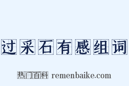 过采石有感组词是什么意思的图片